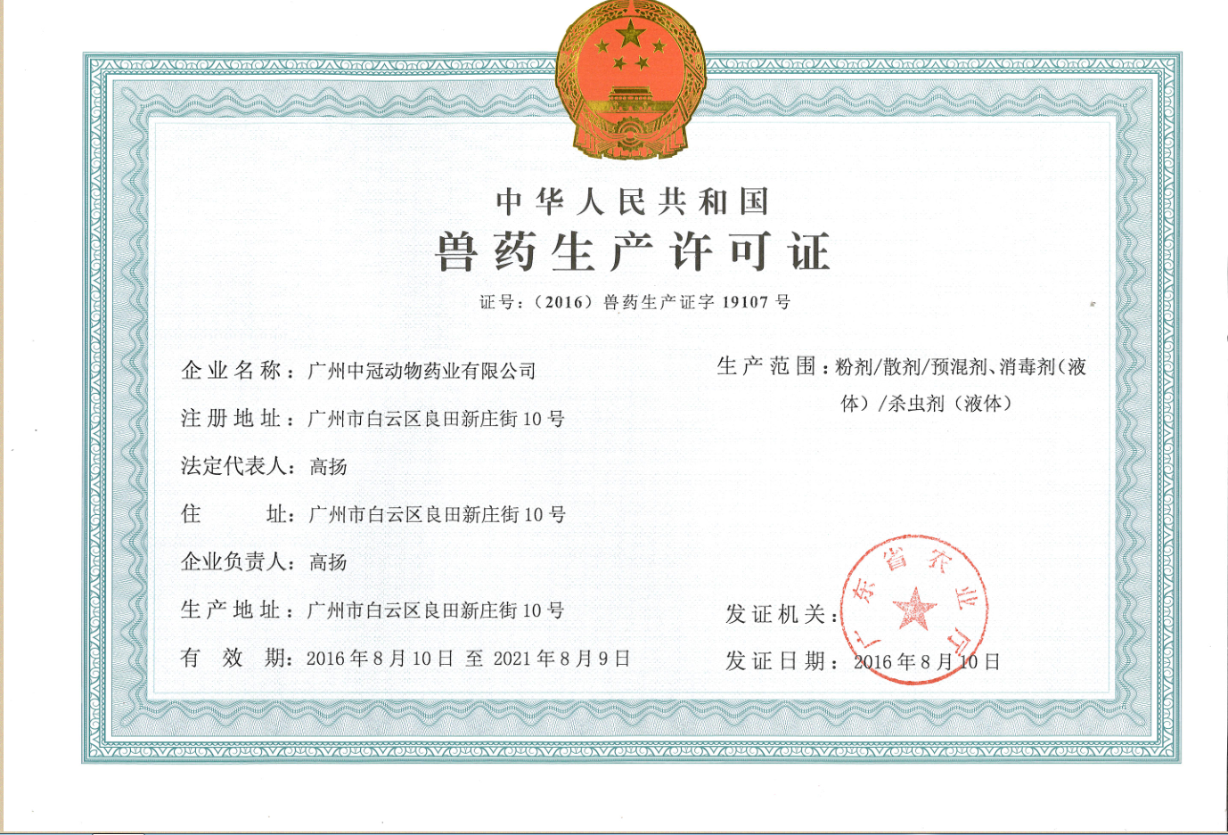 廣州中冠公司關(guān)于包材更換新?lián)Q發(fā)新《獸藥生產(chǎn)許可證》、《獸藥GMP證號》證號的通知
