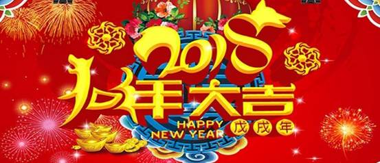 溫馨提示 | 2018年春節(jié)放假通知！廣州中冠公司提前祝大家新年快樂！