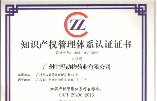 祝賀廣州中冠動(dòng)物藥業(yè)有限公司順利通過(guò)知識(shí)產(chǎn)權(quán)貫標(biāo)認(rèn)證